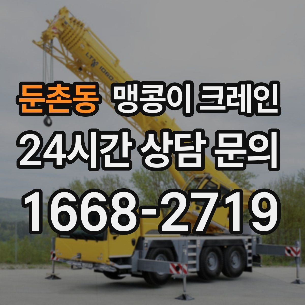 둔촌동 맹콩이 크레인 작업 전 안전 브리핑이 필요한 이유