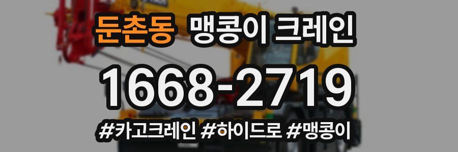 둔촌동 맹콩이 크레인