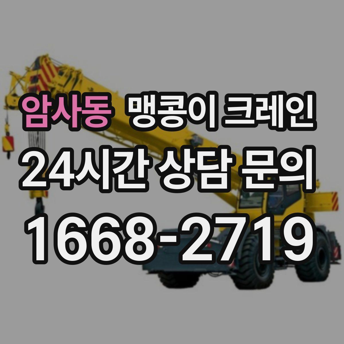 암사동 맹콩이 크레인 직진 동선만 가능한 현장 대응 방법
