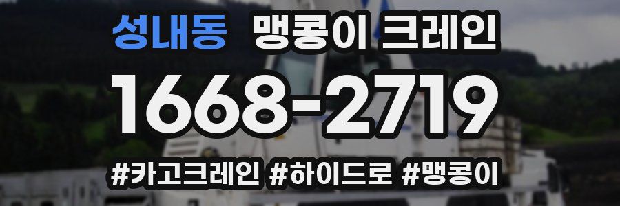 성내동 맹콩이 크레인