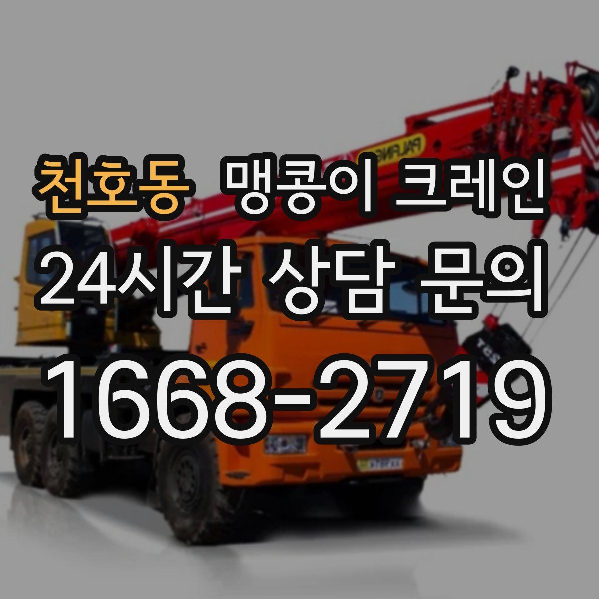 천호동 맹콩이 크레인