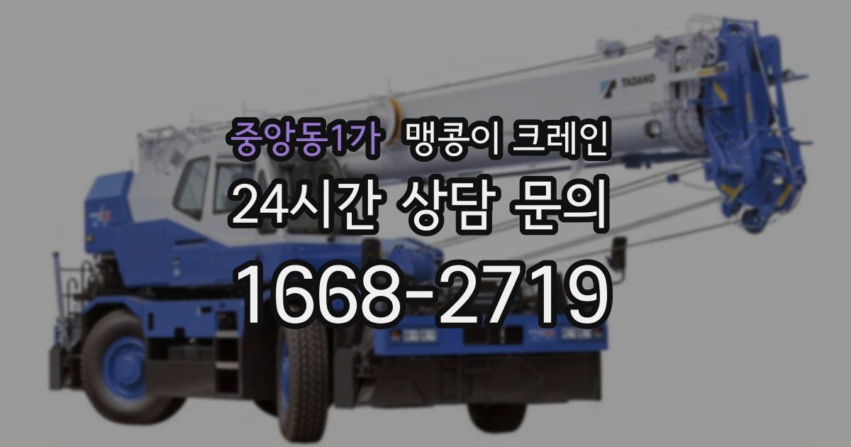 중앙동1가 맹콩이 크레인