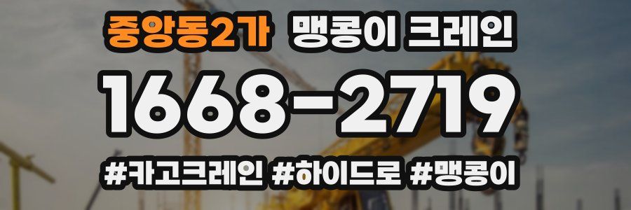 중앙동2가 맹콩이 크레인