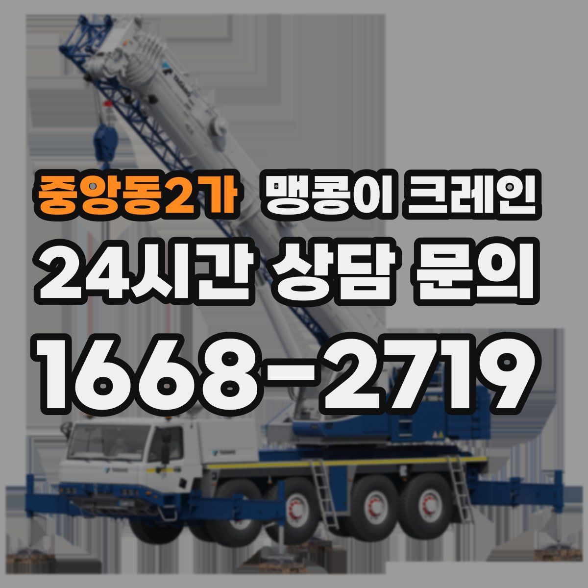 중앙동2가 맹콩이 크레인