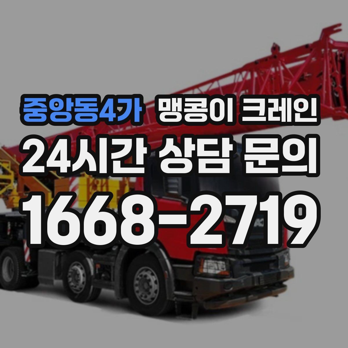 중앙동4가 맹콩이 크레인 상가 앞 작업 시 민원을 줄이는 방법