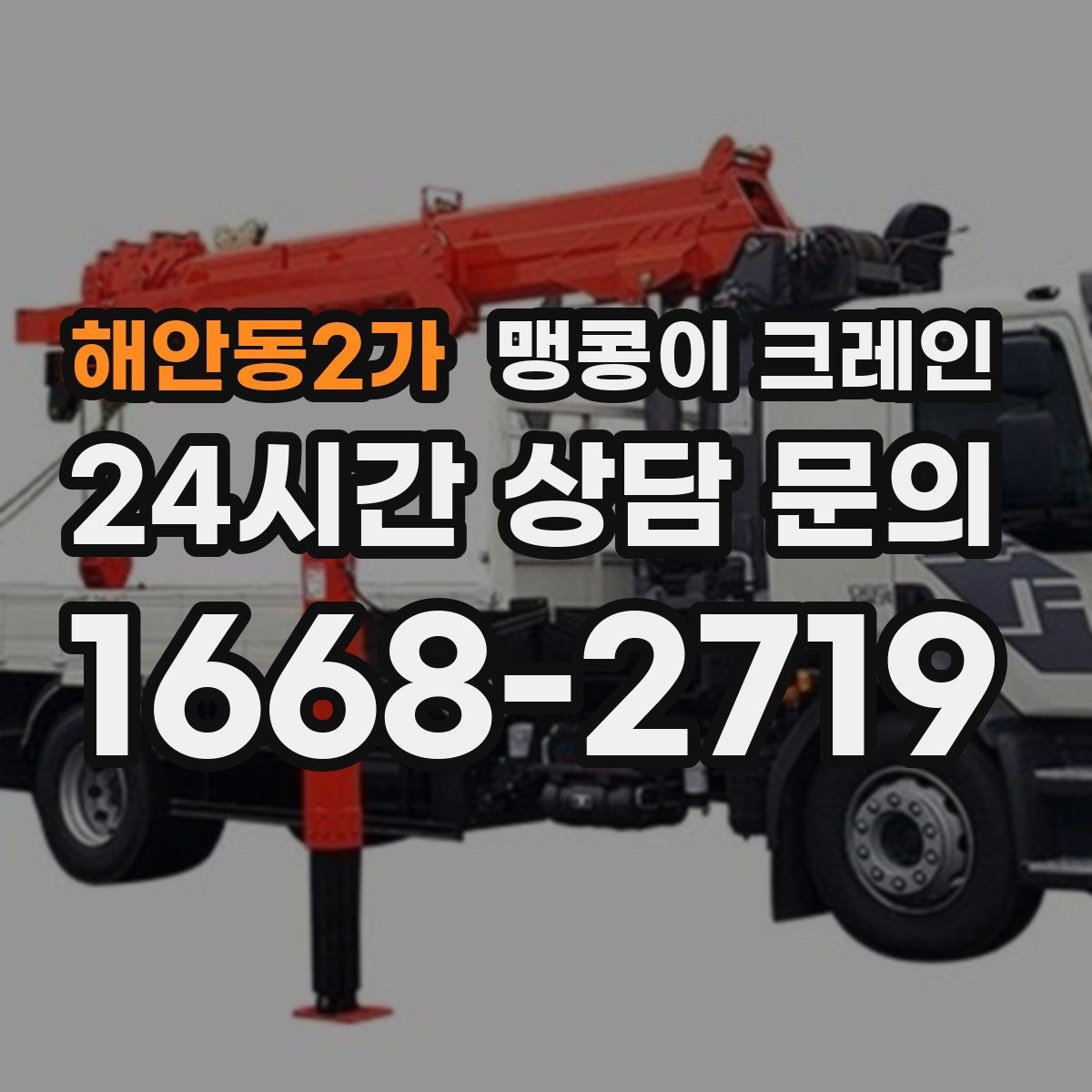 해안동2가 맹콩이 크레인 운반물 크기·무게가 중요한 이유