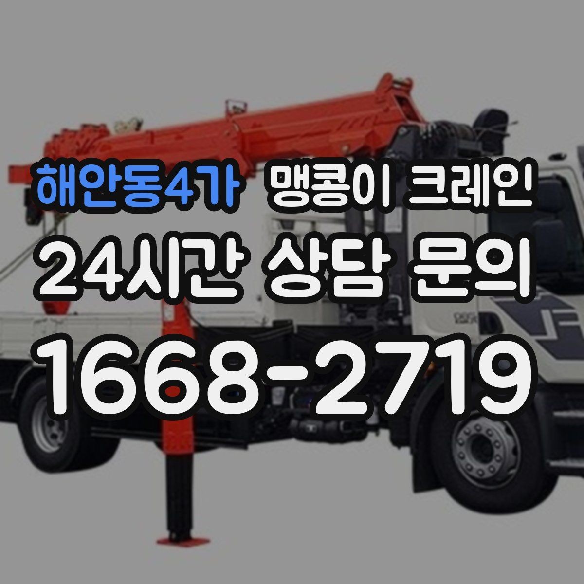 해안동4가 맹콩이 크레인 작업 전 준비하면 좋은 사진 구도 안내