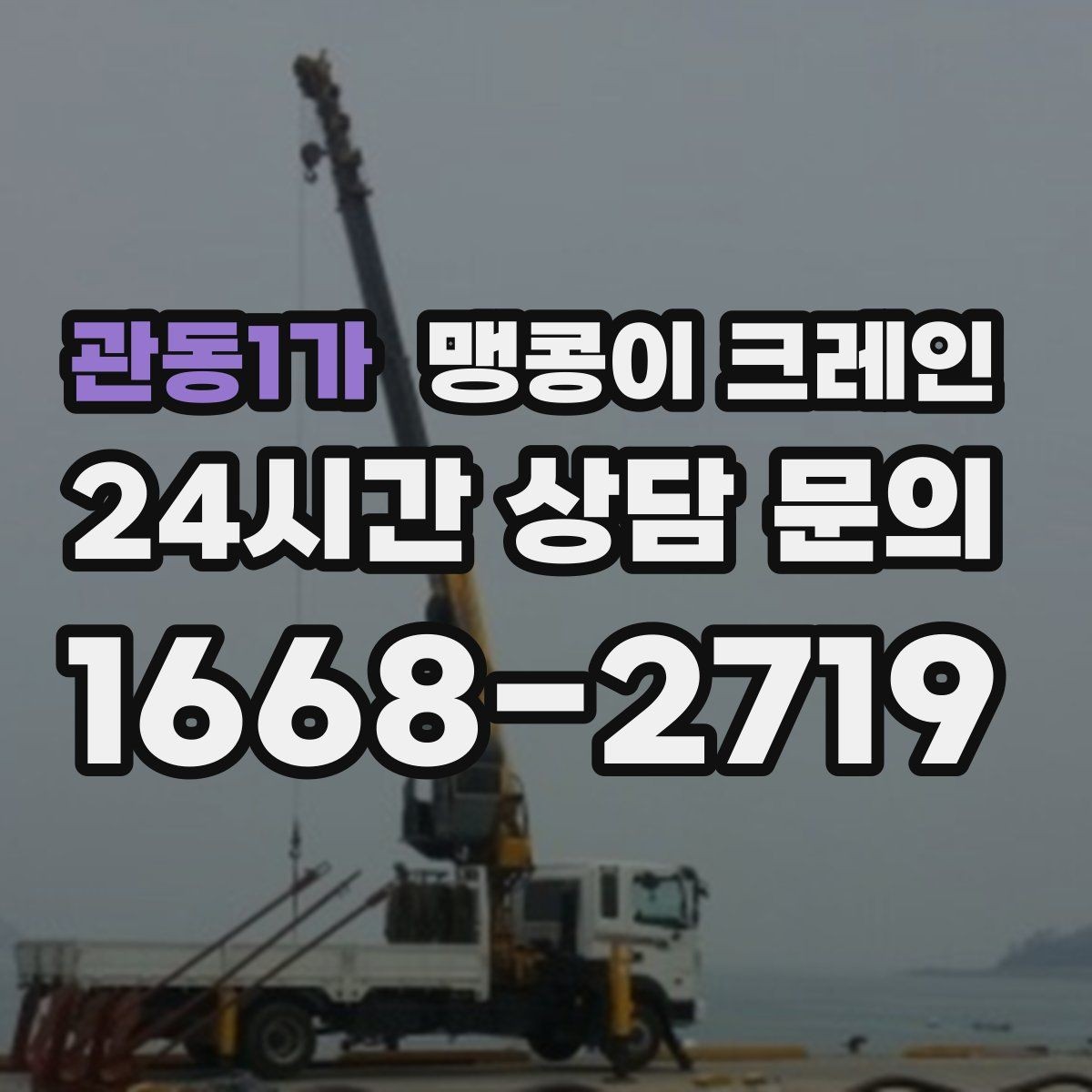 관동1가 맹콩이 크레인 계단·턱이 많은 현장 이동 방법