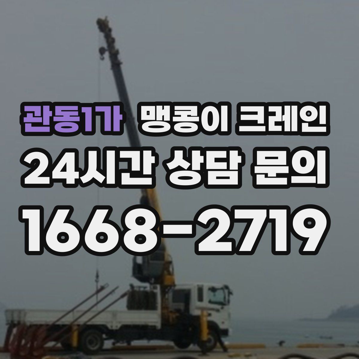 관동1가 맹콩이 크레인
