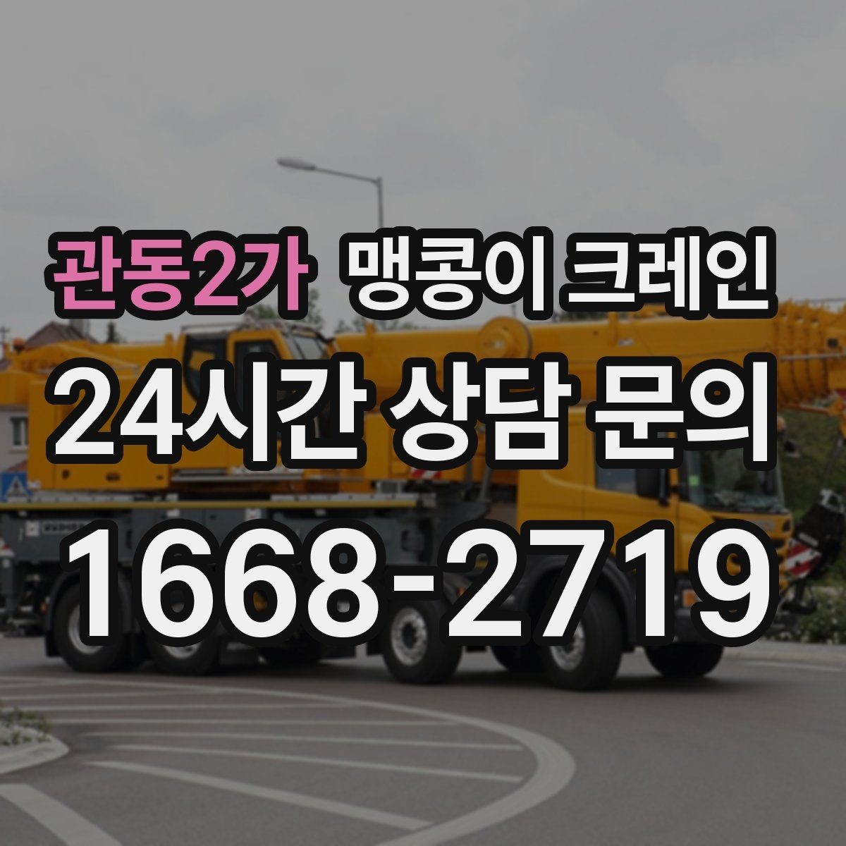 관동2가 맹콩이 크레인 냉동창고 출입 작업에서 체크해야 할 것