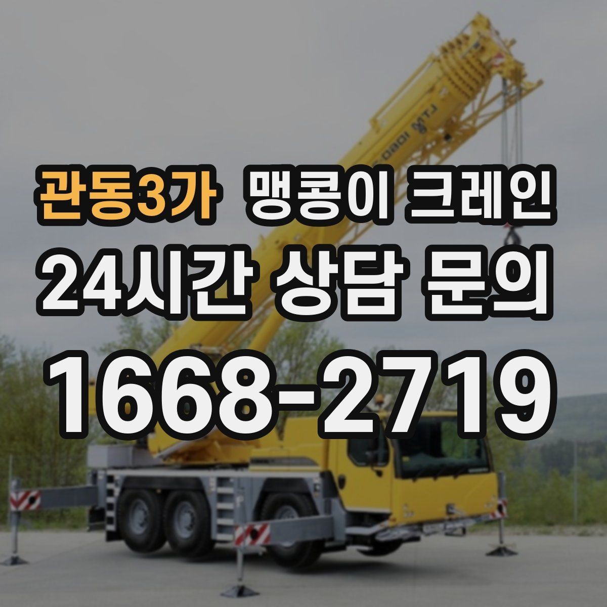 관동3가 맹콩이 크레인 작업 거리와 중량의 관계를 쉽게 설명