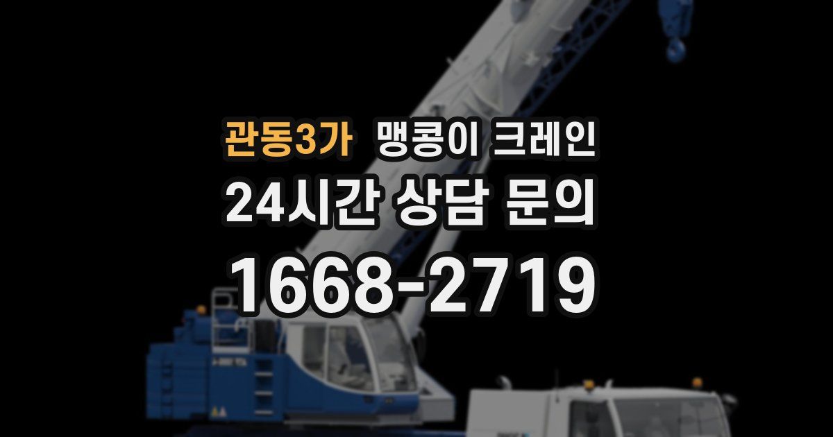 관동3가 맹콩이 크레인
