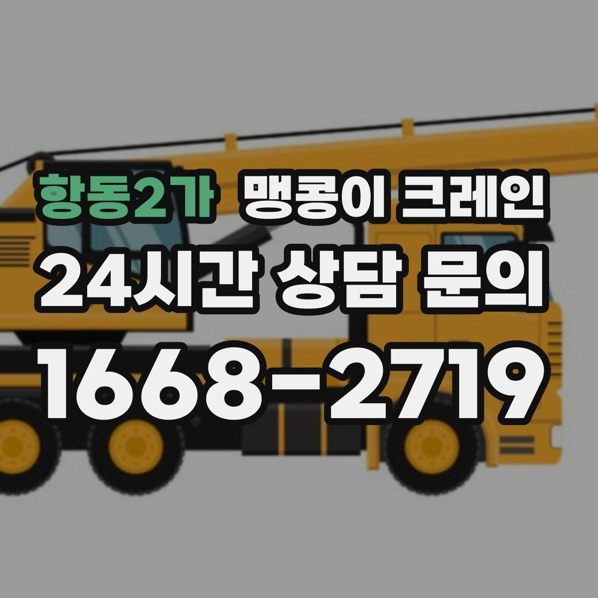항동2가 맹콩이 크레인 지하주차장 작업 가능 여부 판단 기준