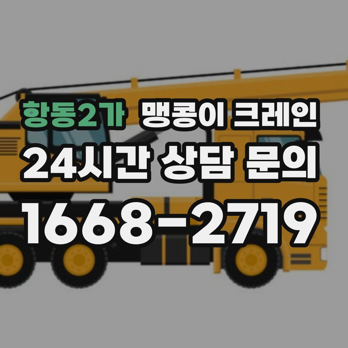 항동2가 맹콩이 크레인