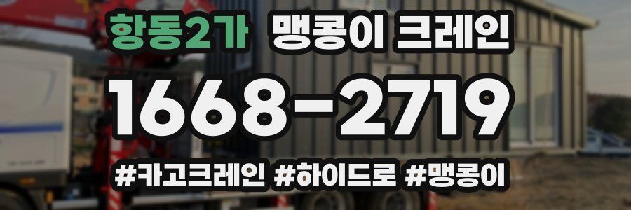 항동2가 맹콩이 크레인