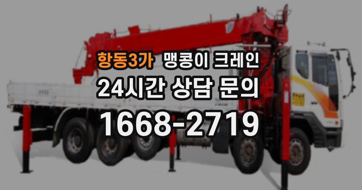 항동3가 맹콩이 크레인