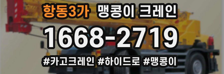항동3가 맹콩이 크레인