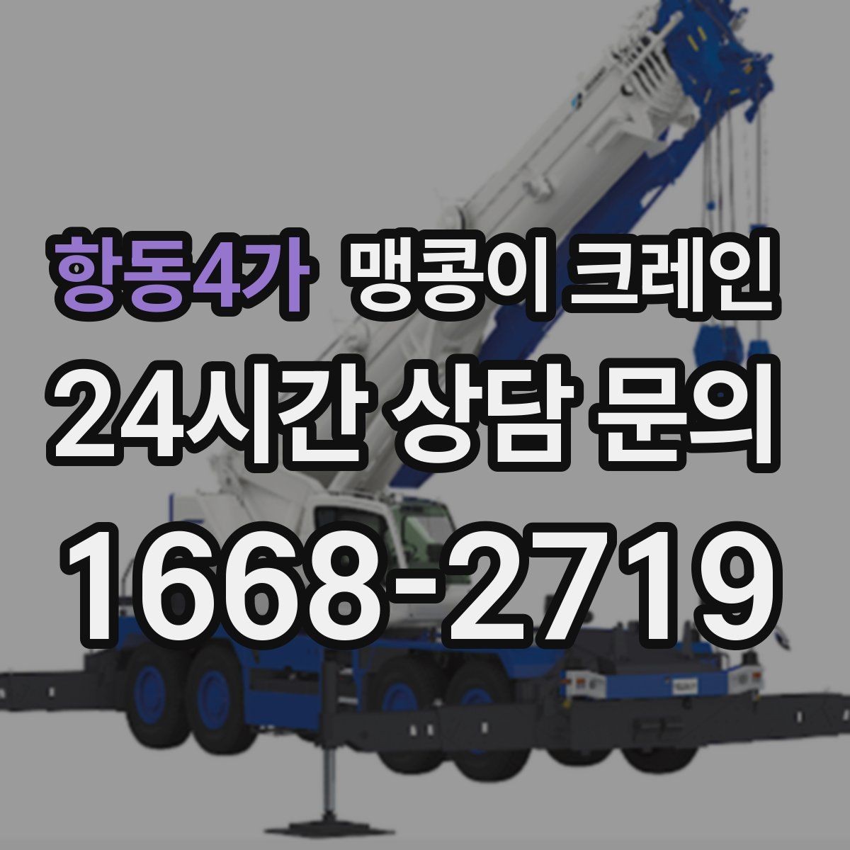 항동4가 맹콩이 크레인 견적 전에 꼭 준비해야 할 현장 정보