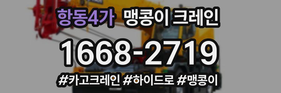 항동4가 맹콩이 크레인