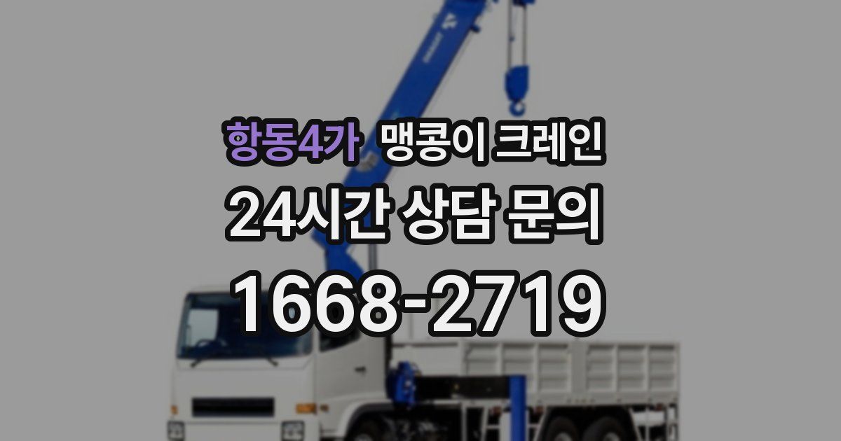 항동4가 맹콩이 크레인
