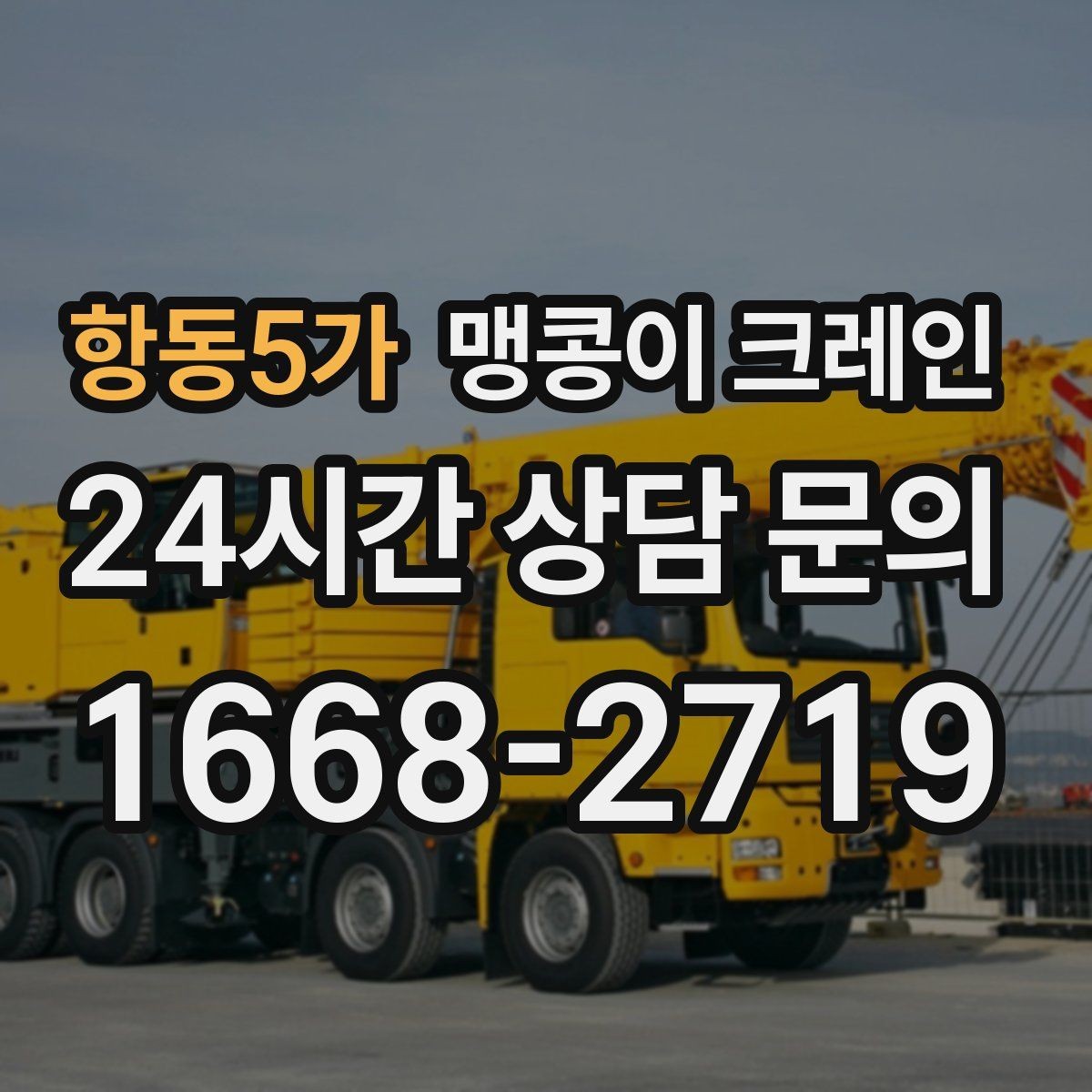 항동5가 맹콩이 크레인 현장 조건에 맞는 장비를 고르는 체크리스트