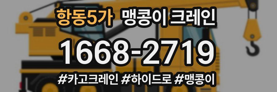 항동5가 맹콩이 크레인