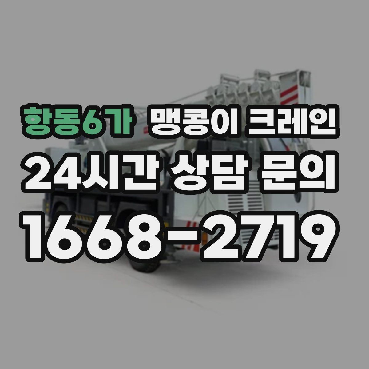 항동6가 맹콩이 크레인 빔·배관이 복잡한 천장 아래 작업 팁