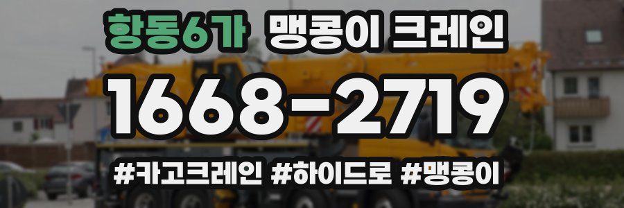 항동6가 맹콩이 크레인