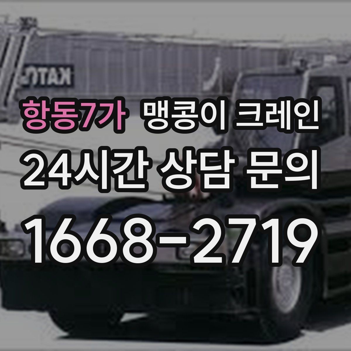 항동7가 맹콩이 크레인 하이드로 크레인과 맹콩이의 차이 정리