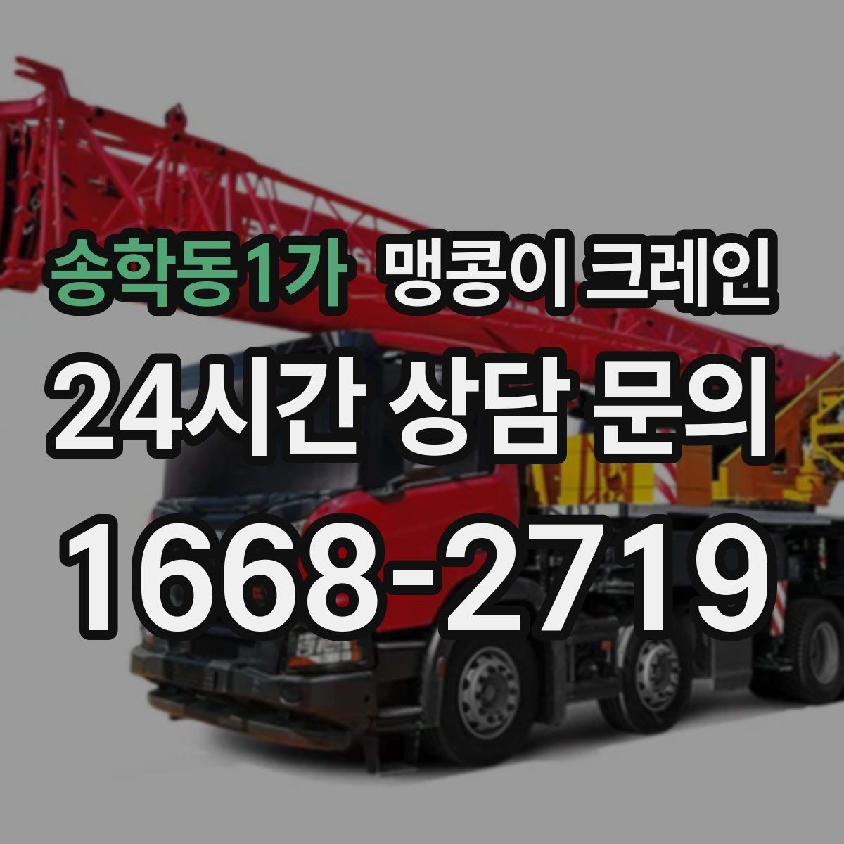 송학동1가 맹콩이 크레인 생산 중 작업할 때 안전 통제 요령