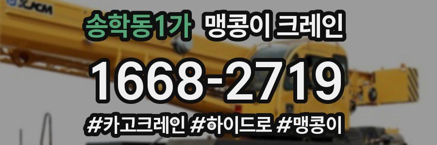 송학동1가 맹콩이 크레인