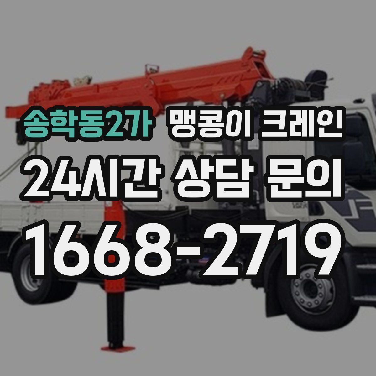 송학동2가 맹콩이 크레인