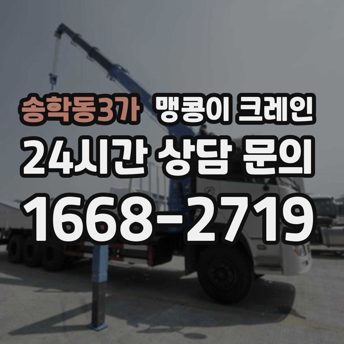 송학동3가 맹콩이 크레인 계단·턱이 많은 현장 작업 전 체크