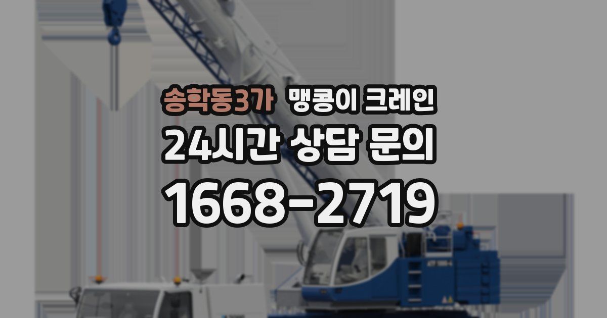 송학동3가 맹콩이 크레인
