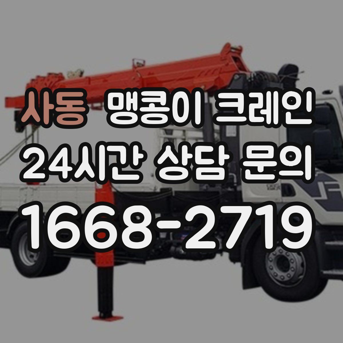 사동 맹콩이 크레인 신호수 배치가 중요한 이유