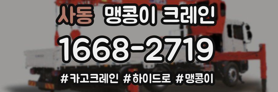 사동 맹콩이 크레인