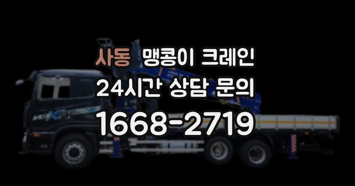 사동 맹콩이 크레인