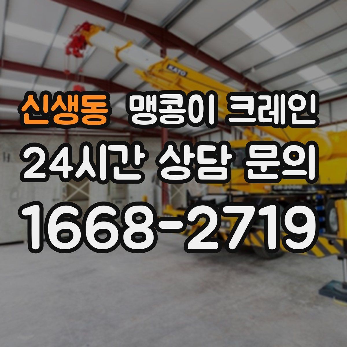 신생동 맹콩이 크레인 턱·경계석이 있는 곳에서 작업하는 방법