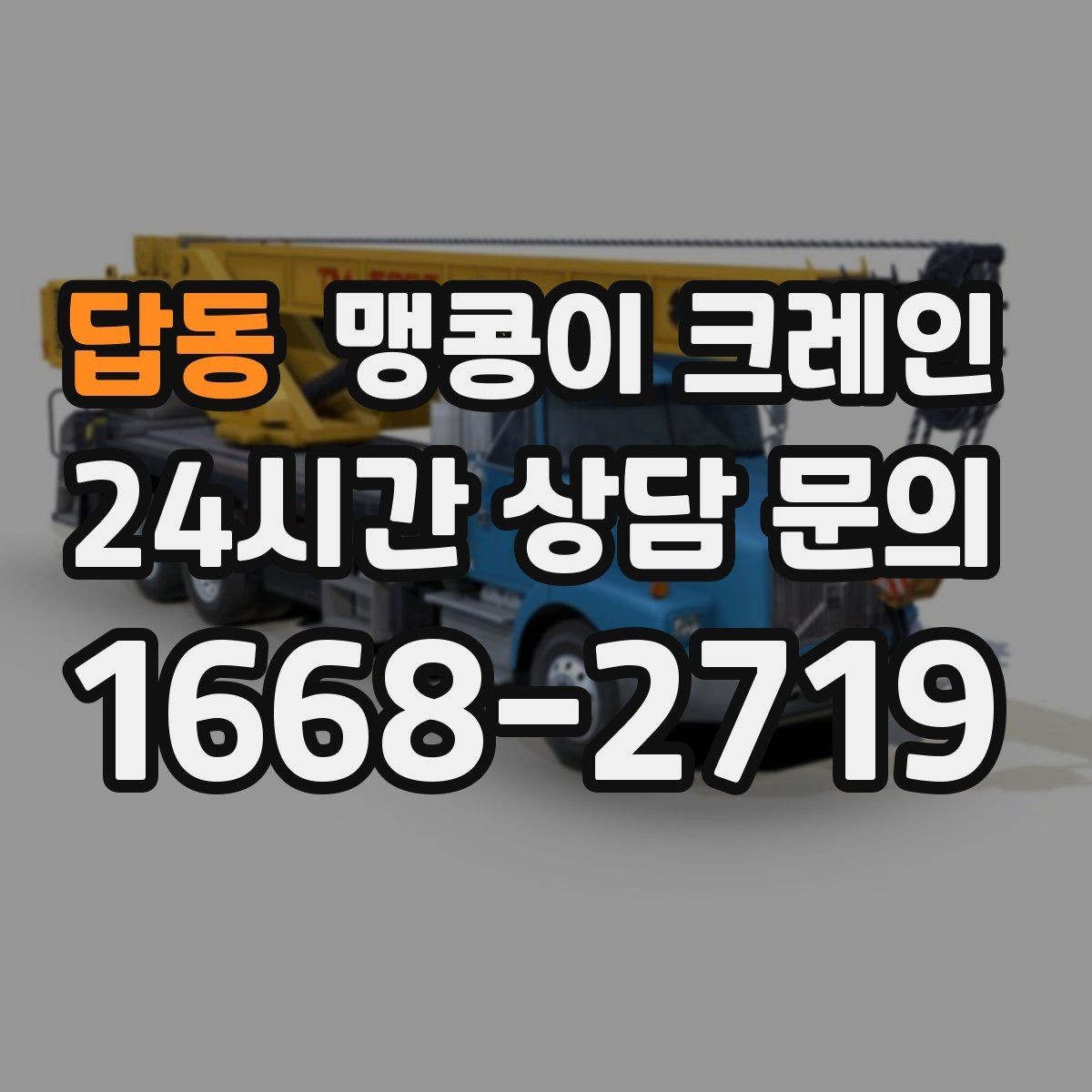 답동 맹콩이 크레인 비용이 달라지는 대표 요소 정리
