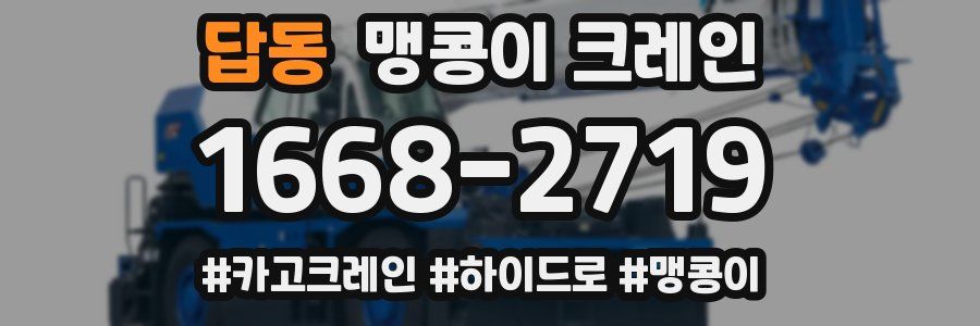 답동 맹콩이 크레인