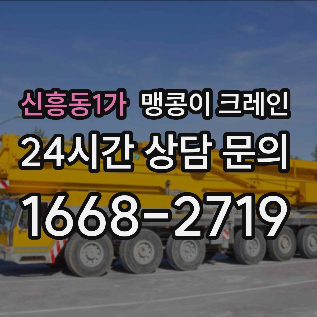 신흥동1가 맹콩이 크레인 장비 설치 위치 사진이 필요한 이유