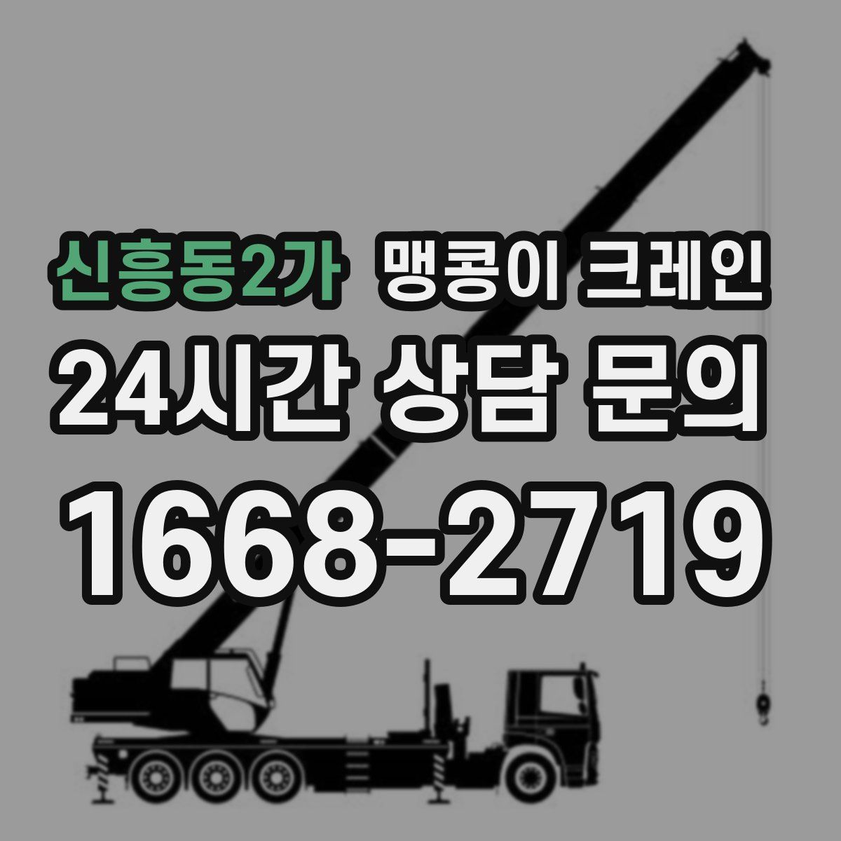 신흥동2가 맹콩이 크레인