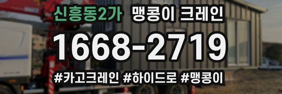 신흥동2가 맹콩이 크레인