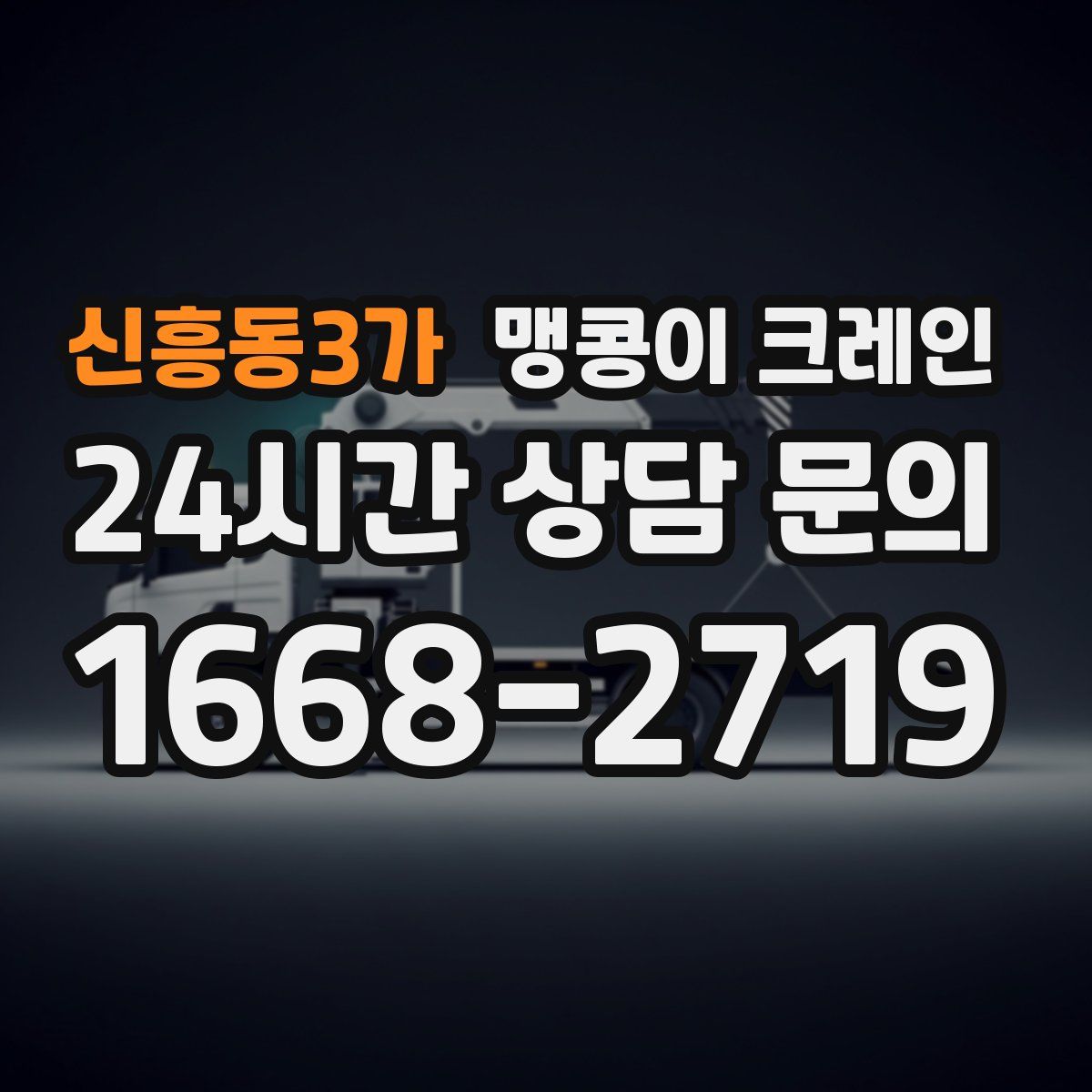 신흥동3가 맹콩이 크레인
