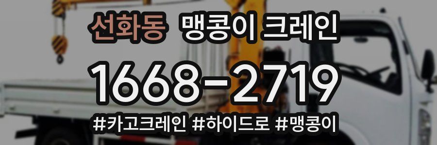 선화동 맹콩이 크레인