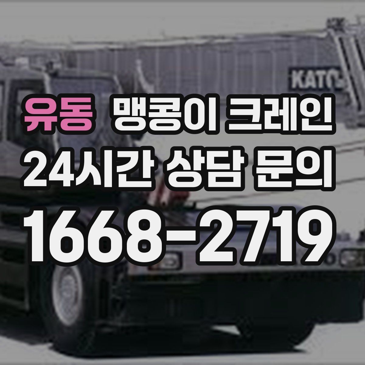 유동 맹콩이 크레인 결빙·눈 오는 날 작업 전 점검 항목