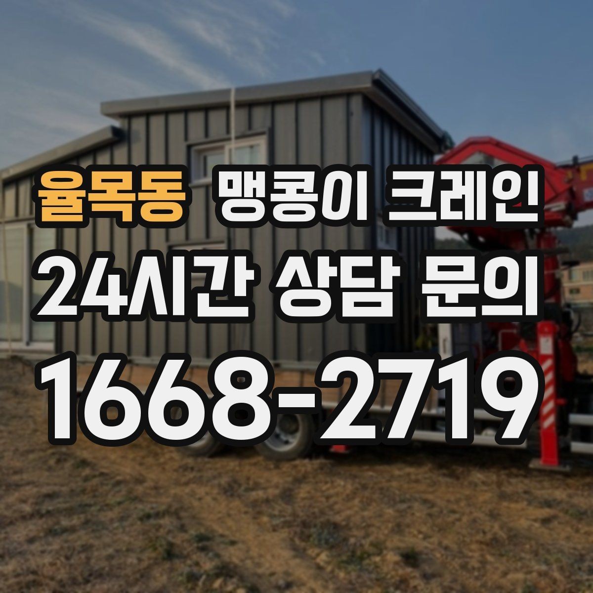 율목동 맹콩이 크레인 좁은 골목에서도 작업이 가능한 이유