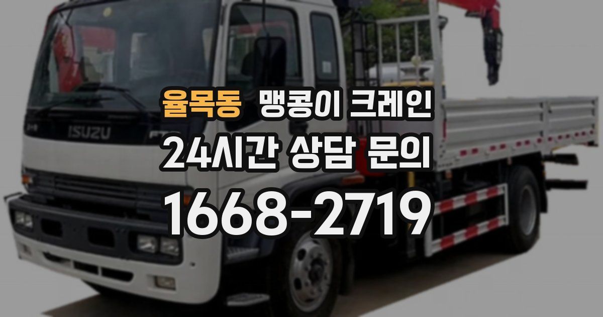 율목동 맹콩이 크레인