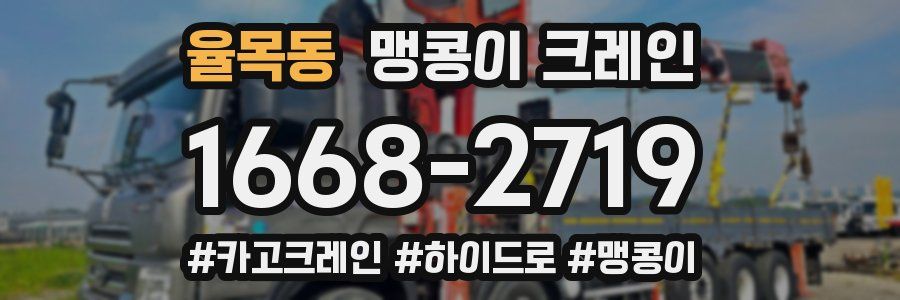 율목동 맹콩이 크레인