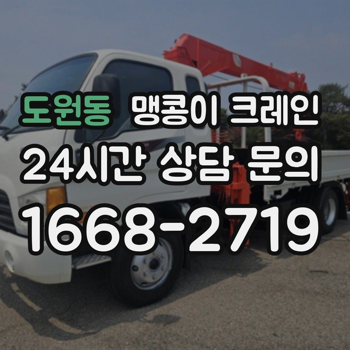 도원동 맹콩이 크레인 결박·유도만 잘해도 사고를 줄이는 이유